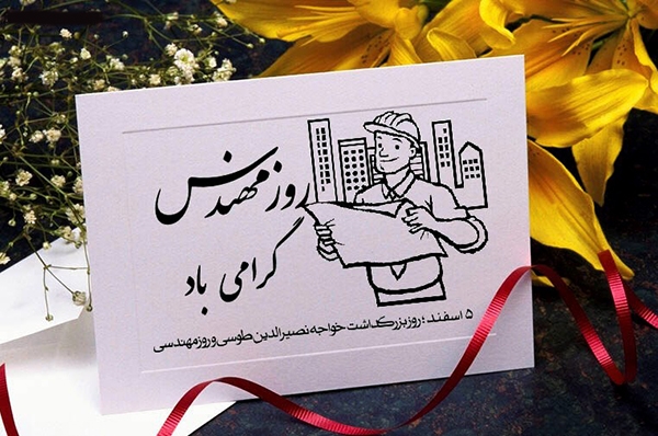 پیام تبریک روز مهندس؛ ۵ اسفند