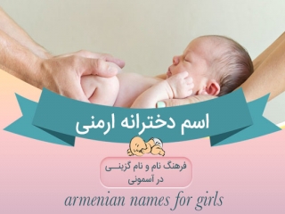 اسم های دخترانه ارمنی