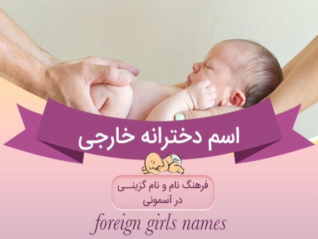 اسم های دخترانه خارجی زیبا همراه با معنی