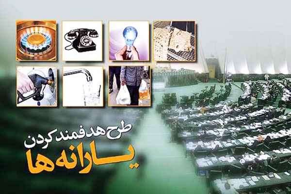 قانون هدفمند کردن یارانه ها