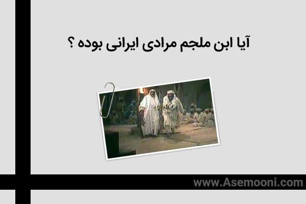 آیا ابن ملجم مرادی ایرانی بوده؟