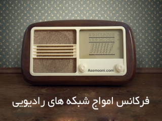 فرکانس امواج شبکه های رادیویی ایران