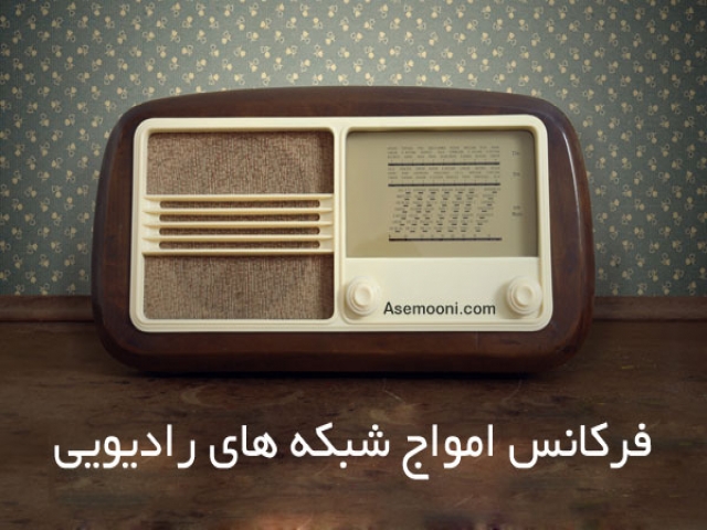 فرکانس امواج شبکه های رادیویی ایران