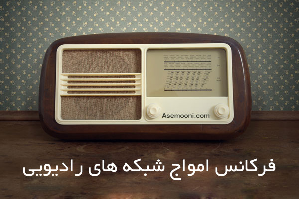 iran-radio-netwo…-waves-frequency