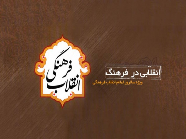 2 اردیبهشت ، سالروز اعلام انقلاب فرهنگی (1359 ش) 2 اردیبهشت ، سالروز اعلام انقلاب فرهنگی (1359 ش)