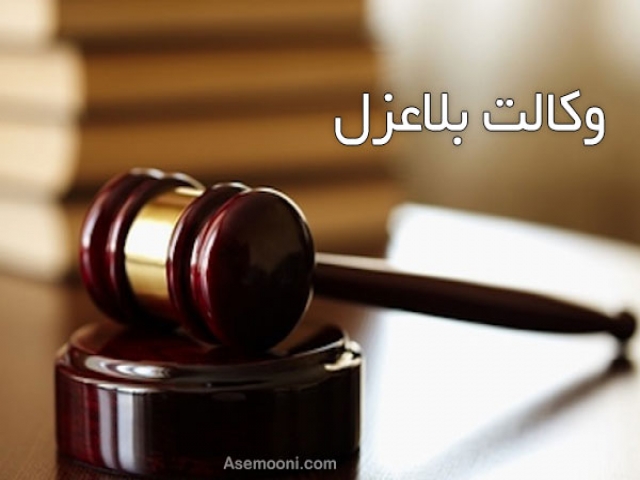 وکالت بلاعزل انواع آن و نحوه ابطال وکالت بلاعزل انواع آن و نحوه ابطال