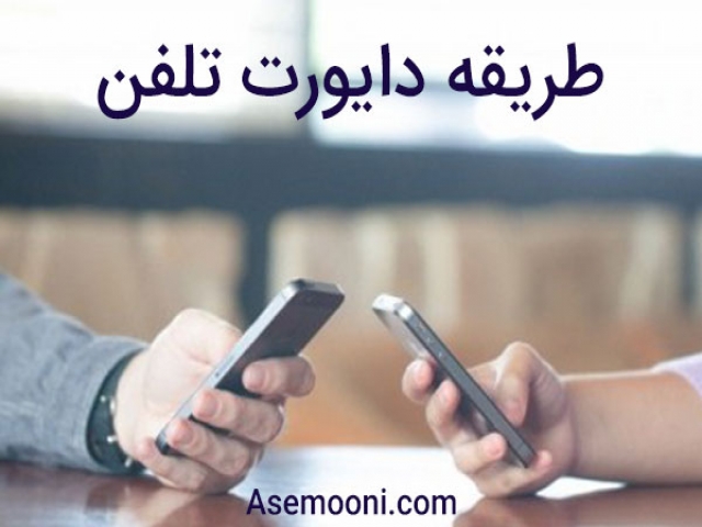 طریقه دایورت تلفن ثابت به تلفن همراه یا بلعکس طریقه دایورت تلفن ثابت به تلفن همراه یا بلعکس