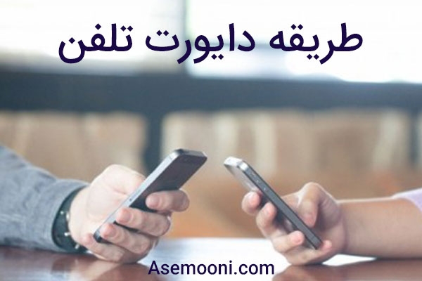 طریقه دایورت تلفن ثابت به تلفن همراه یا بلعکس