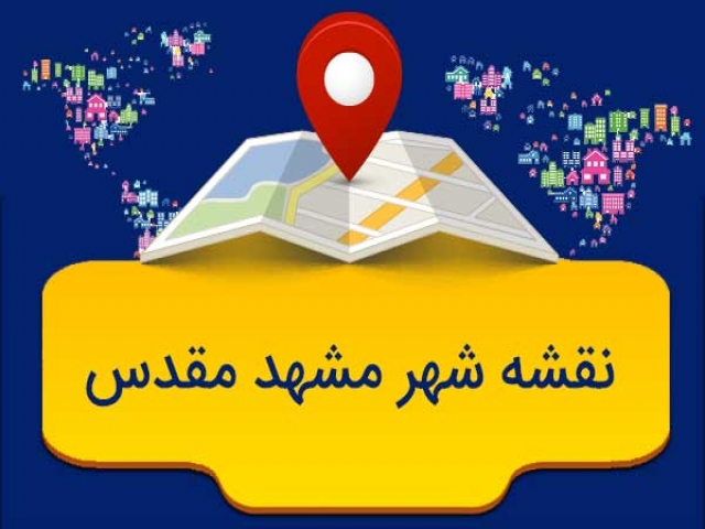نقشه شهر مشهد مقدس نقشه شهر مشهد مقدس