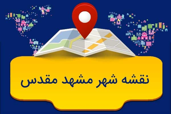 نقشه شهر مشهد مقدس