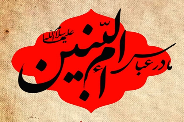 13 جمادی الثانی؛ سالروز وفات حضرت ام البنین (س)