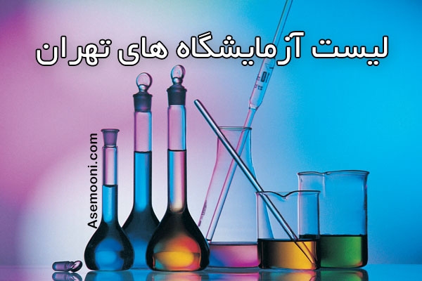 شماره تلفن و آدرس آزمایشگاه های تهران