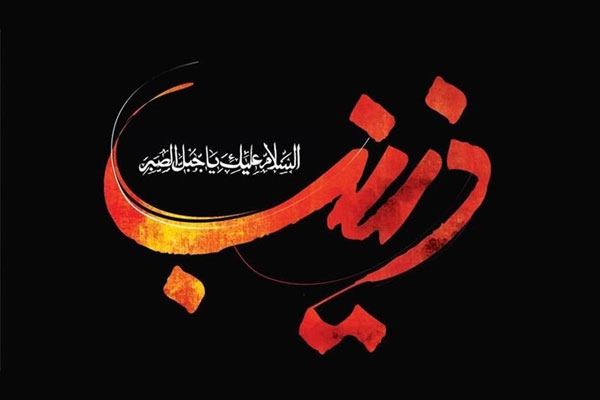 زندگینامه حضرت زینب کبری سلام الله علیها