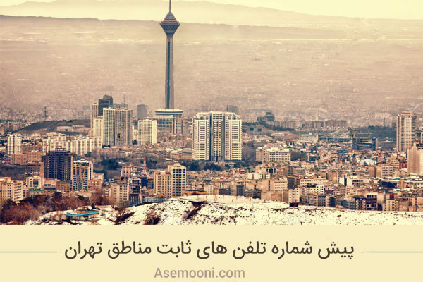area-codes-of-tehran
