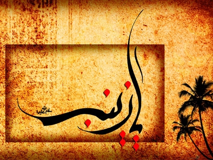 15 رجب؛ وفات حضرت زینب سلام الله علیها (62 ه ق)