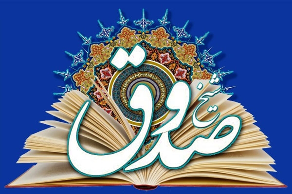 15 اردیبهشت؛ بزرگداشت شیخ صدوق