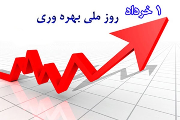 1 خرداد؛ روز بهره وری و بهینه سازی مصرف