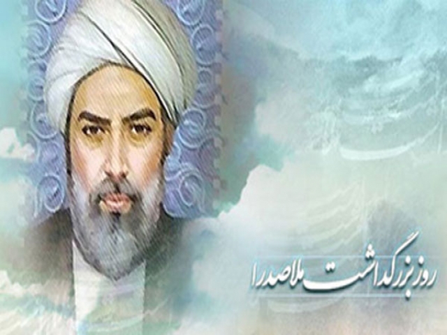 1 خرداد ، روز بزرگداشت ملاصدرا (صدرالمتالهین)