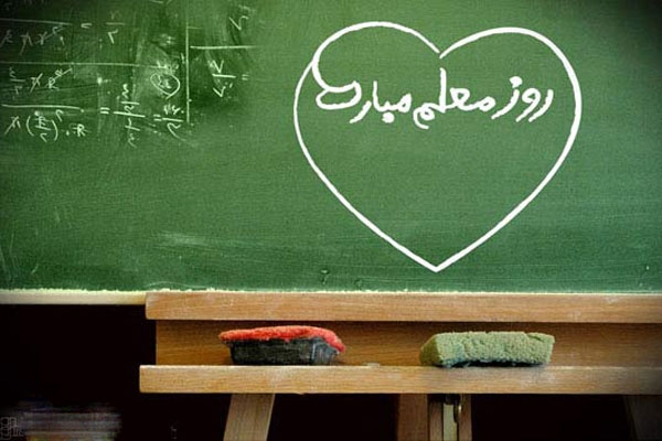 12 اردیبهشت؛ روز معلم