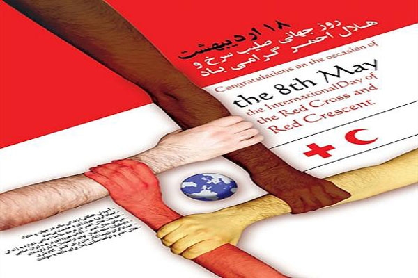 8 می؛ روز جهانی صلیب سرخ و هلال احمر