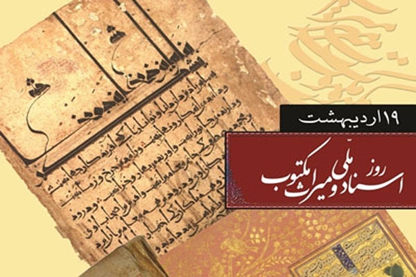 19 اردیبهشت؛ روز اسناد ملی و میراث مکتوب