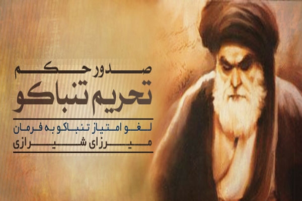 24 اردیبهشت؛ لغو امتیاز تنباکو به فتوای آیت الله میرزا حسن شیرازی (1270 ه ش)