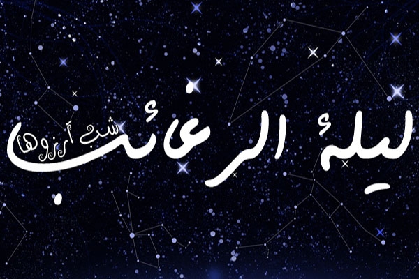 6 رجب؛ شب آرزوها (لیله الرغائب)