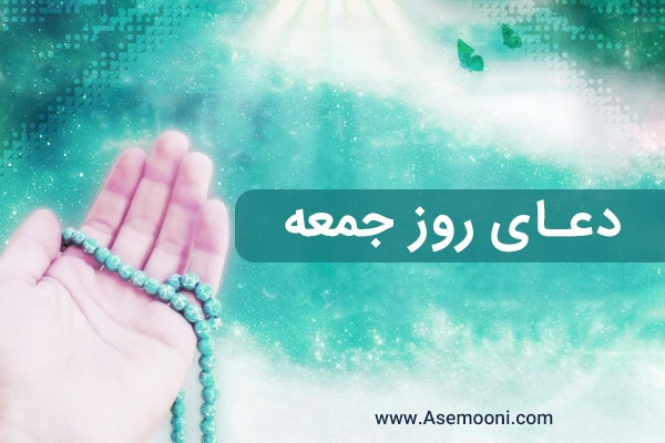 دعای روز جمعه