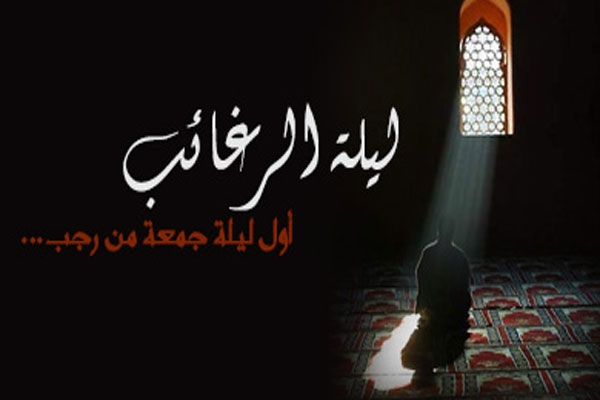 اعمال لیلة الرغائب (شب آرزوها)