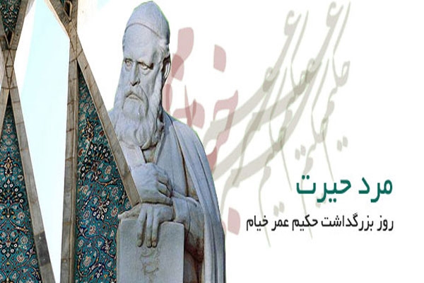 28 اردیبهشت؛ روز بزرگداشت حکیم عمر خیام