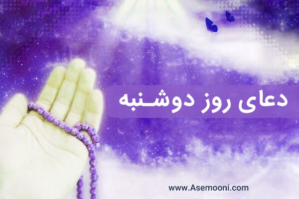 دعای روز دوشنبه