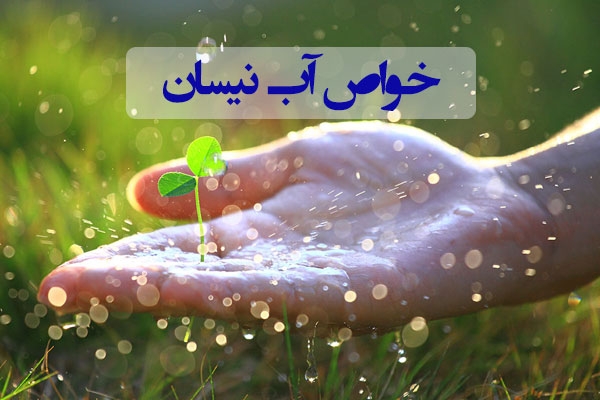 خواص آب نیسان