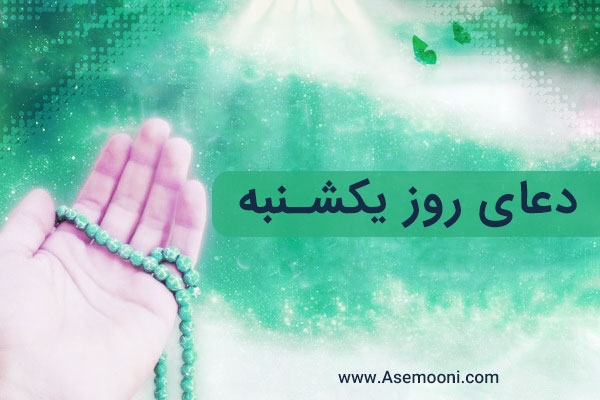 دعای روز یکشنبه