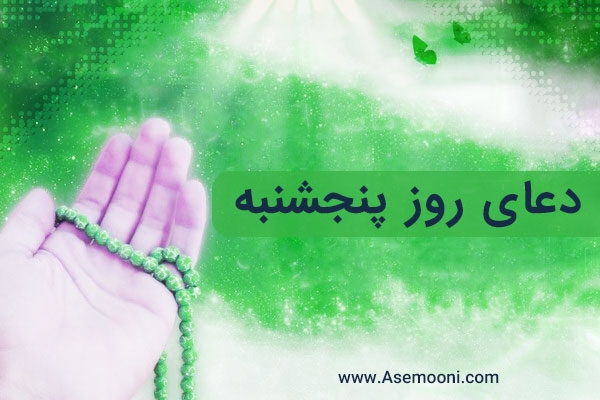 دعای روز پنجشنبه