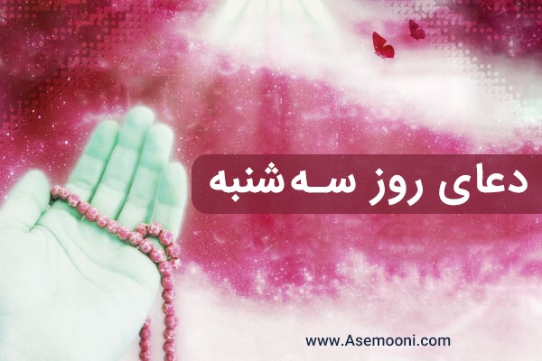 دعای روز سه‌ شنبه