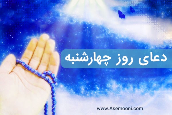 دعای روز چهار‌شنبه
