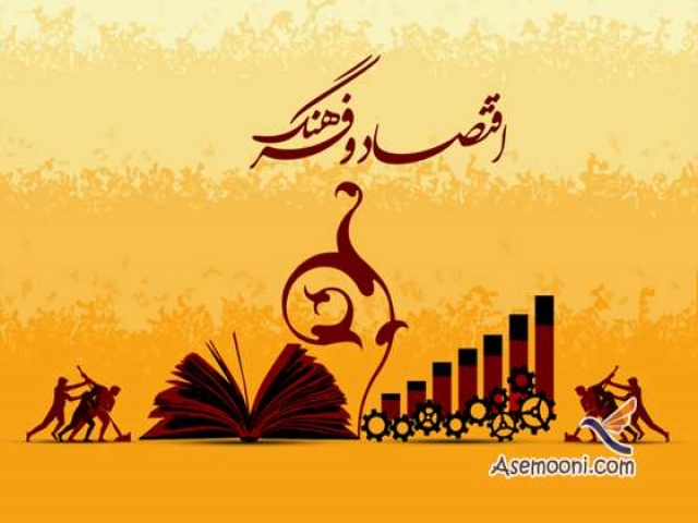 رابطه اقتصاد و فرهنگ رابطه اقتصاد و فرهنگ