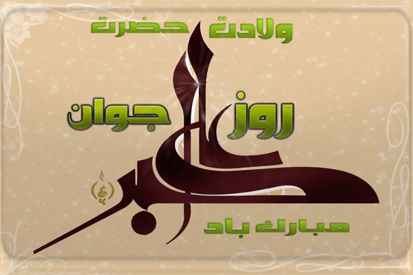 11 شعبان؛ روز جوان