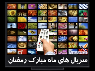 سریال های ماه رمضان 96 + ساعت پخش برنامه ها