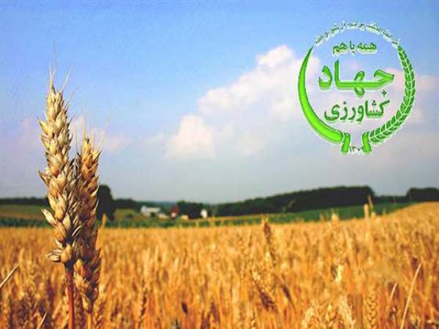 27 خرداد ، روز جهاد کشاورزی ( تشکیل جهاد سازندگی به فرمان امام خمینی ، 1358 ه ش)