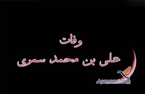15 شعبان؛ وفات علی بن محمد سمری ، 319 ق