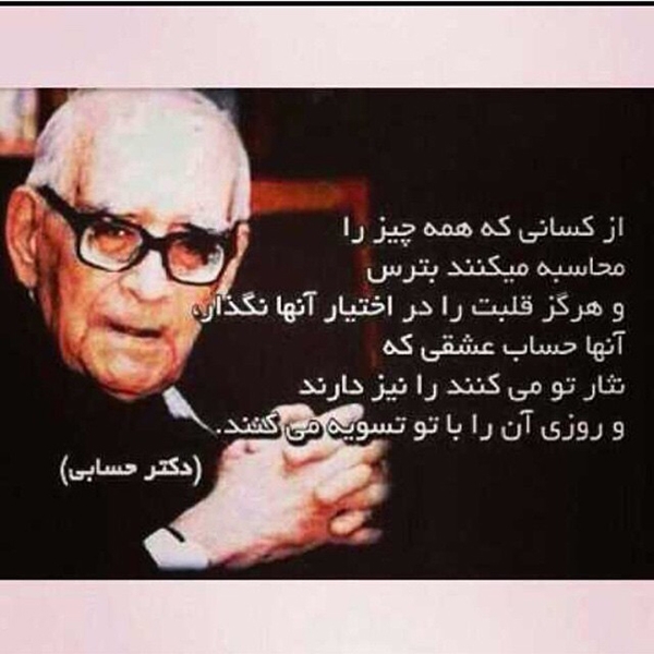 سخنان و جملات زیبا از دکتر حسابی