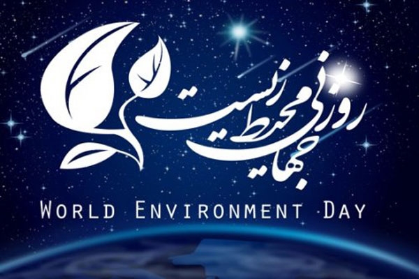 5 ژوئن؛ روز جهانی محیط زیست