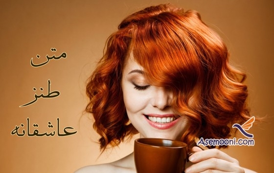 متن طنز عاشقانه