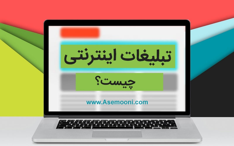 تبلیغات اینترنتی چیست؟