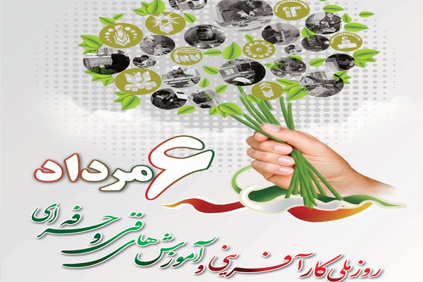 6 مرداد؛ روز کارآفرینی و آموزش فنی و حرفه ای