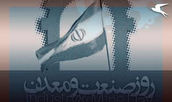10 تیر؛ روز صنعت و معدن