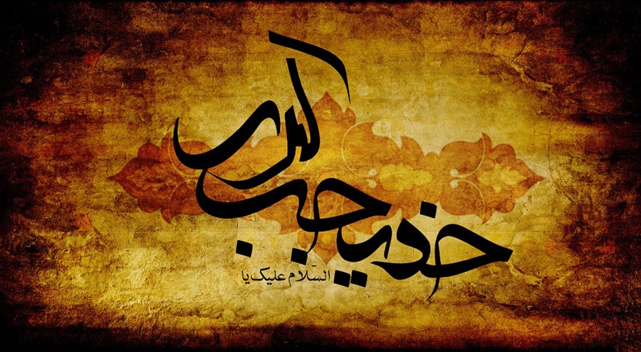 10 رمضان؛ وفات حضرت خدیجه (س) (3 سال قبل هجرت)