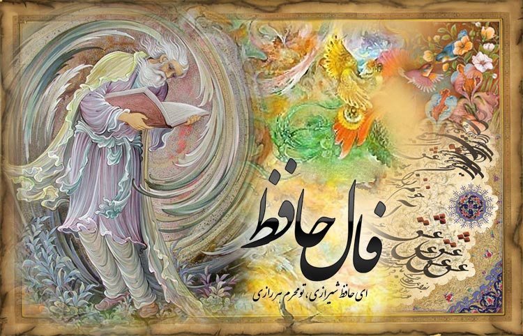 فال حافظ آیا صحت دارد؟