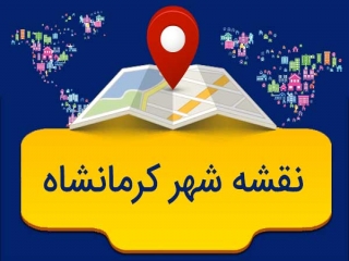 نقشه شهر کرمانشاه